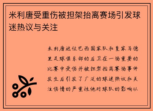 米利唐受重伤被担架抬离赛场引发球迷热议与关注