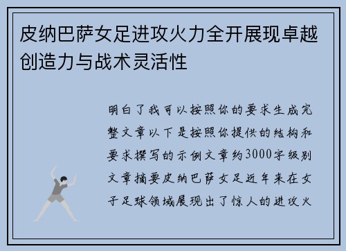 皮纳巴萨女足进攻火力全开展现卓越创造力与战术灵活性