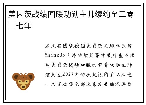 美因茨战绩回暖功勋主帅续约至二零二七年