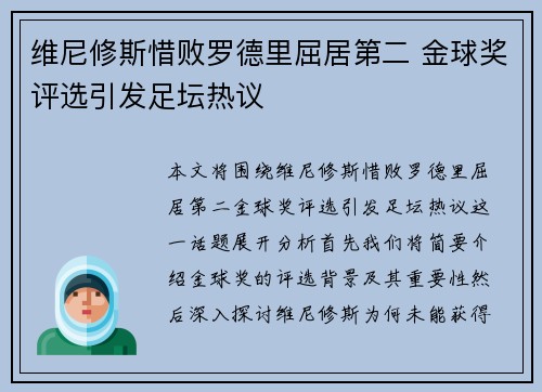 维尼修斯惜败罗德里屈居第二 金球奖评选引发足坛热议