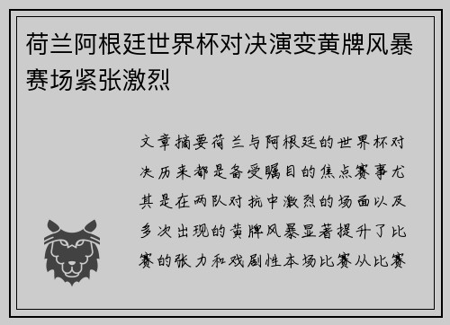荷兰阿根廷世界杯对决演变黄牌风暴赛场紧张激烈