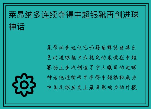 莱昂纳多连续夺得中超银靴再创进球神话