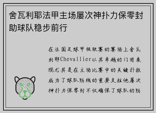 舍瓦利耶法甲主场屡次神扑力保零封助球队稳步前行