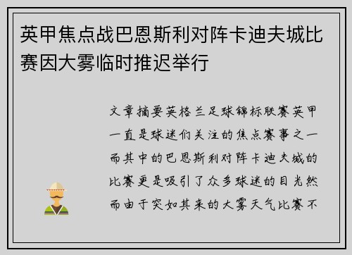 英甲焦点战巴恩斯利对阵卡迪夫城比赛因大雾临时推迟举行