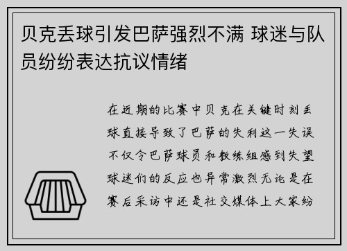 贝克丢球引发巴萨强烈不满 球迷与队员纷纷表达抗议情绪