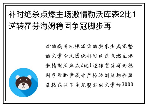 补时绝杀点燃主场激情勒沃库森2比1逆转霍芬海姆稳固争冠脚步再