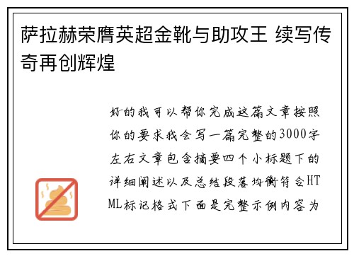 萨拉赫荣膺英超金靴与助攻王 续写传奇再创辉煌