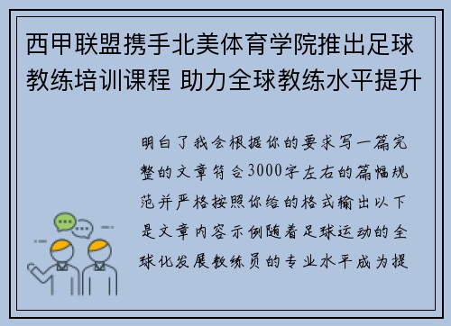 西甲联盟携手北美体育学院推出足球教练培训课程 助力全球教练水平提升