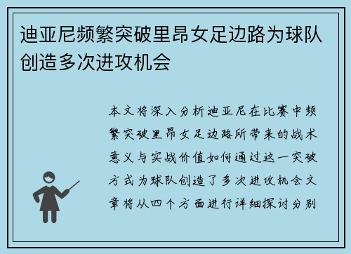 迪亚尼频繁突破里昂女足边路为球队创造多次进攻机会