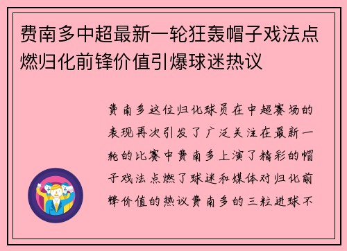 费南多中超最新一轮狂轰帽子戏法点燃归化前锋价值引爆球迷热议 费南多中超最新一轮狂轰帽子戏法点燃归化前锋价值引爆球迷热议