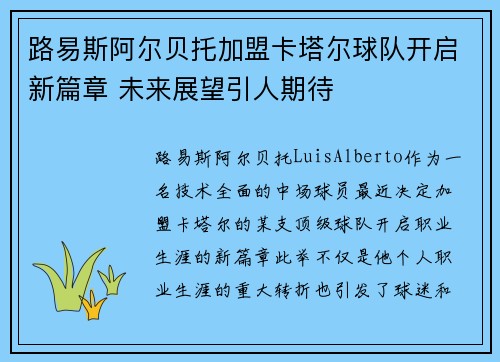 路易斯阿尔贝托加盟卡塔尔球队开启新篇章 未来展望引人期待