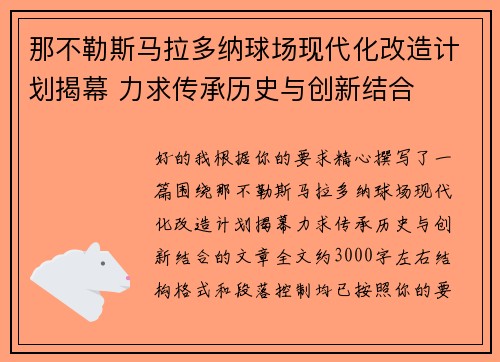 那不勒斯马拉多纳球场现代化改造计划揭幕 力求传承历史与创新结合