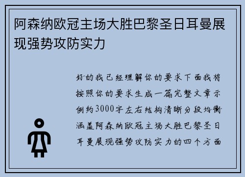 阿森纳欧冠主场大胜巴黎圣日耳曼展现强势攻防实力