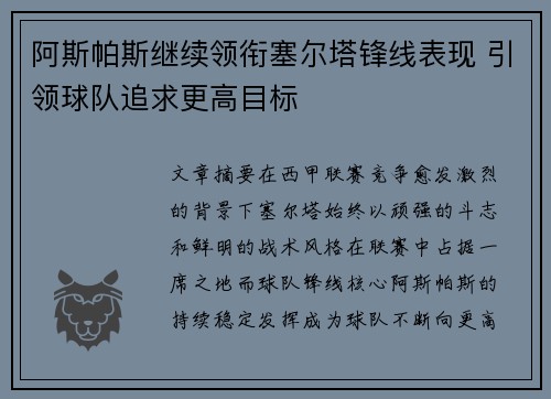 阿斯帕斯继续领衔塞尔塔锋线表现 引领球队追求更高目标