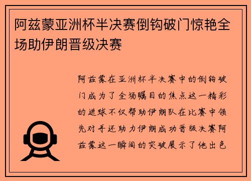 阿兹蒙亚洲杯半决赛倒钩破门惊艳全场助伊朗晋级决赛