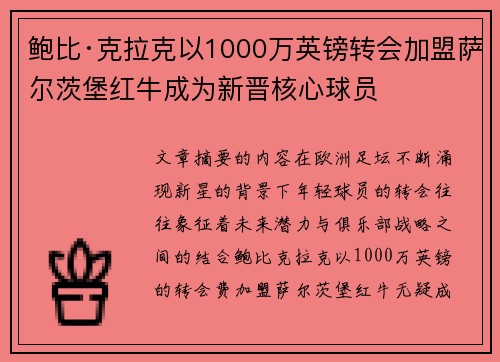 鲍比·克拉克以1000万英镑转会加盟萨尔茨堡红牛成为新晋核心球员