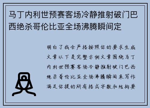 马丁内利世预赛客场冷静推射破门巴西绝杀哥伦比亚全场沸腾瞬间定