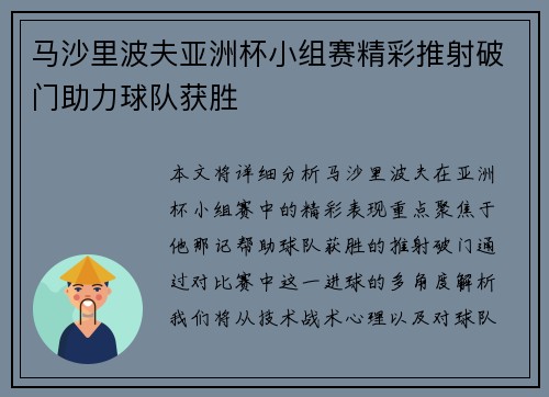 马沙里波夫亚洲杯小组赛精彩推射破门助力球队获胜