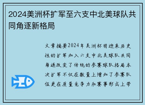 2024美洲杯扩军至六支中北美球队共同角逐新格局