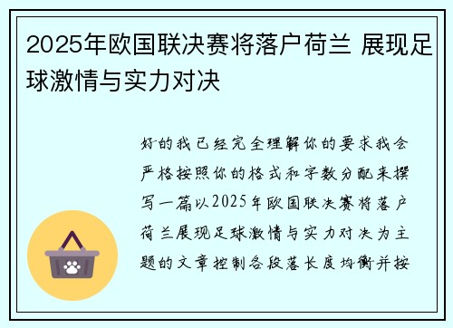2025年欧国联决赛将落户荷兰 展现足球激情与实力对决