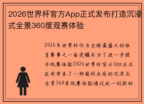 2026世界杯官方App正式发布打造沉浸式全景360度观赛体验