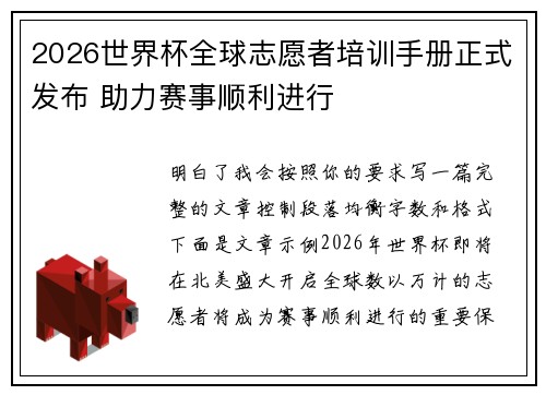 2026世界杯全球志愿者培训手册正式发布 助力赛事顺利进行