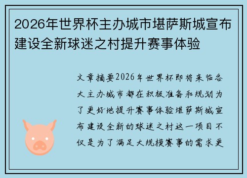 2026年世界杯主办城市堪萨斯城宣布建设全新球迷之村提升赛事体验