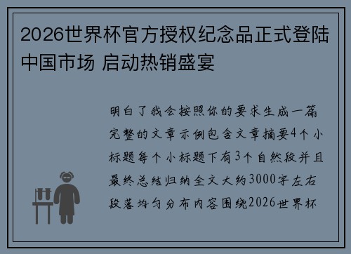 2026世界杯官方授权纪念品正式登陆中国市场 启动热销盛宴