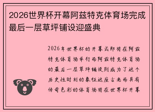 2026世界杯开幕阿兹特克体育场完成最后一层草坪铺设迎盛典