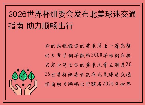 2026世界杯组委会发布北美球迷交通指南 助力顺畅出行