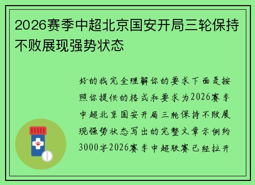 2026赛季中超北京国安开局三轮保持不败展现强势状态