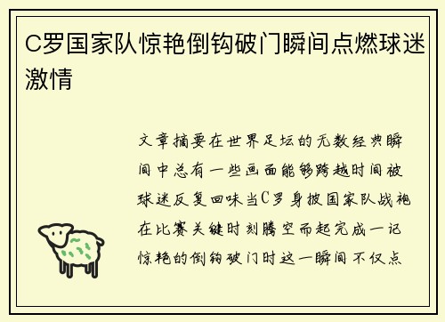 C罗国家队惊艳倒钩破门瞬间点燃球迷激情