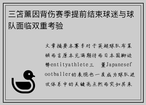 三笘薰因背伤赛季提前结束球迷与球队面临双重考验