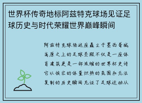 世界杯传奇地标阿兹特克球场见证足球历史与时代荣耀世界巅峰瞬间