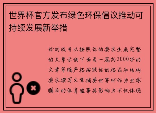 世界杯官方发布绿色环保倡议推动可持续发展新举措