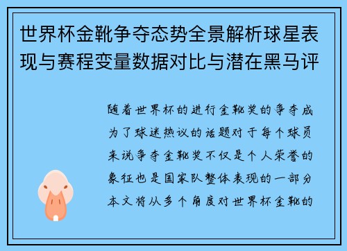 世界杯金靴争夺态势全景解析球星表现与赛程变量数据对比与潜在黑马评估 世界杯金靴争夺态势全景解析球星表现与赛程变量数据对比与潜在黑马评估