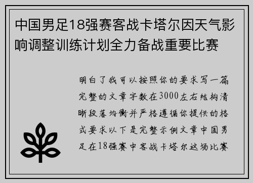中国男足18强赛客战卡塔尔因天气影响调整训练计划全力备战重要比赛