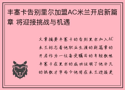 丰塞卡告别里尔加盟AC米兰开启新篇章 将迎接挑战与机遇