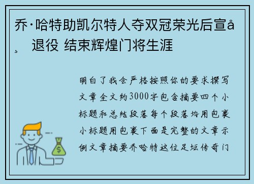 乔·哈特助凯尔特人夺双冠荣光后宣布退役 结束辉煌门将生涯 乔·哈特助凯尔特人夺双冠荣光后宣布退役 结束辉煌门将生涯