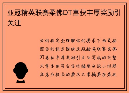 亚冠精英联赛柔佛DT喜获丰厚奖励引关注