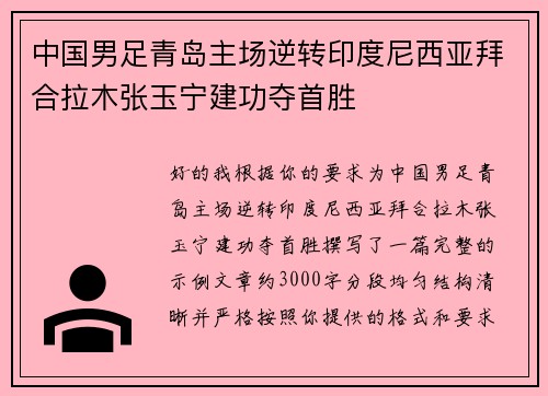 中国男足青岛主场逆转印度尼西亚拜合拉木张玉宁建功夺首胜