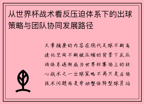 从世界杯战术看反压迫体系下的出球策略与团队协同发展路径 从世界杯战术看反压迫体系下的出球策略与团队协同发展路径