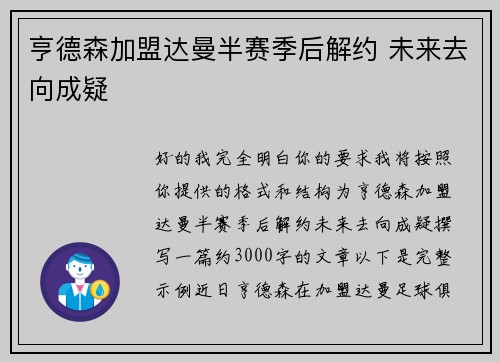 亨德森加盟达曼半赛季后解约 未来去向成疑