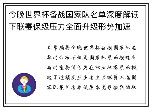 今晚世界杯备战国家队名单深度解读下联赛保级压力全面升级形势加速 今晚世界杯备战国家队名单深度解读下联赛保级压力全面升级形势加速