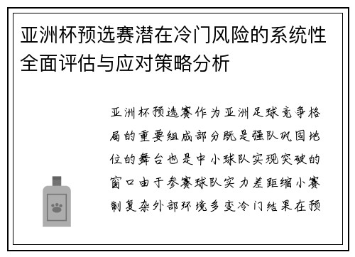 亚洲杯预选赛潜在冷门风险的系统性全面评估与应对策略分析