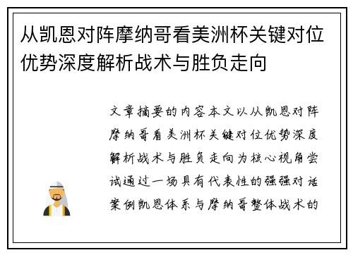 从凯恩对阵摩纳哥看美洲杯关键对位优势深度解析战术与胜负走向 从凯恩对阵摩纳哥看美洲杯关键对位优势深度解析战术与胜负走向