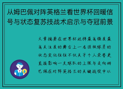从姆巴佩对阵英格兰看世界杯回暖信号与状态复苏技战术启示与夺冠前景 从姆巴佩对阵英格兰看世界杯回暖信号与状态复苏技战术启示与夺冠前景