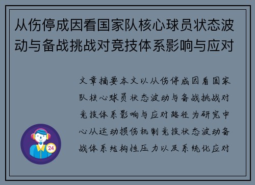 从伤停成因看国家队核心球员状态波动与备战挑战对竞技体系影响与应对路径 从伤停成因看国家队核心球员状态波动与备战挑战对竞技体系影响与应对路径