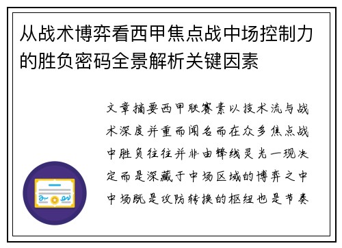从战术博弈看西甲焦点战中场控制力的胜负密码全景解析关键因素 从战术博弈看西甲焦点战中场控制力的胜负密码全景解析关键因素
