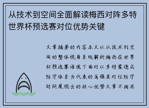 从技术到空间全面解读梅西对阵多特世界杯预选赛对位优势关键 从技术到空间全面解读梅西对阵多特世界杯预选赛对位优势关键